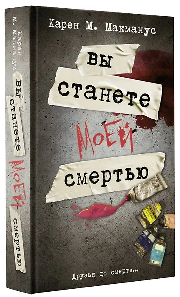 Вы станете моей смертью - фото 3