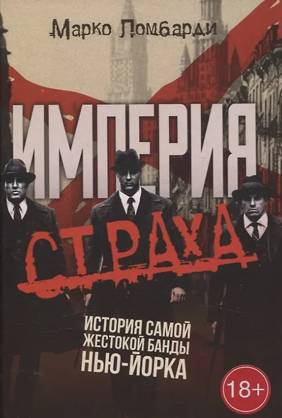 Империя страха. История самой жестокой банды Нью-Йорка - фото 1