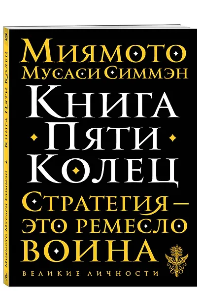 Книга Пяти Колец - фото 3