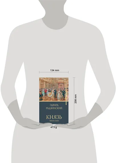 Князь. Записки стукача - фото 4