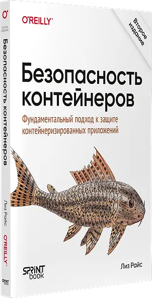 Безопасность контейнеров. Фундаментальный подход к защите контейнеризированных приложений. 2-е изд. - фото 2