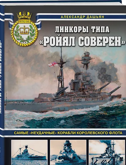 Линкоры типа «Ройял Соверен». Самые «неудачные» корабли Королевского флота - фото 3