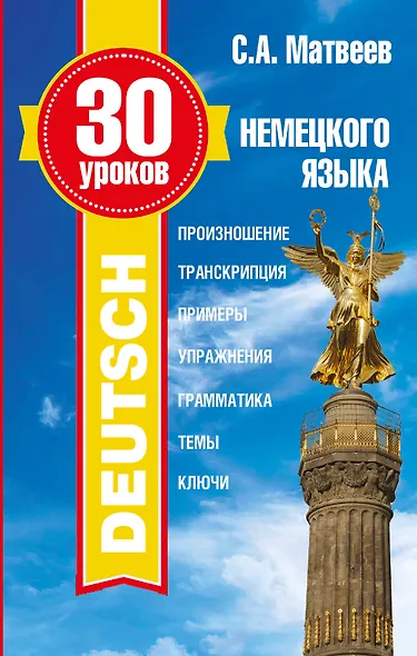 30 уроков немецкого языка - фото 1