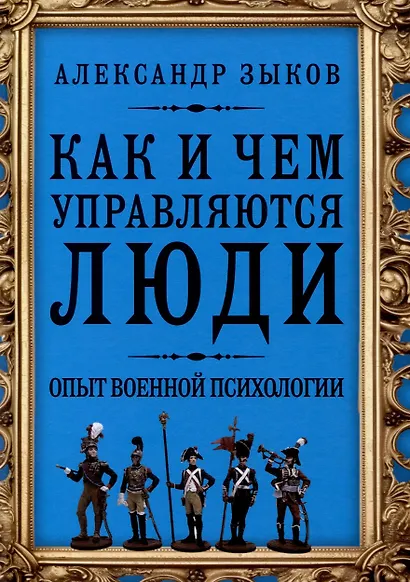 Как и чем управляются люди. Опыт военной психологии - фото 1