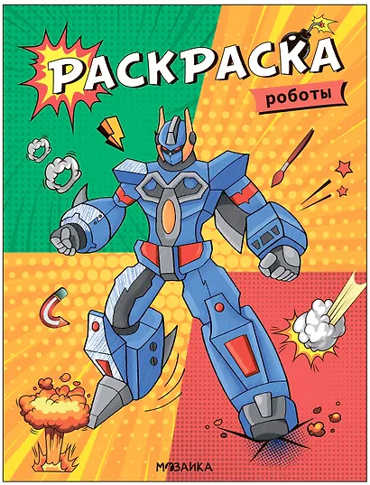 Классные раскраски. Роботы - фото 1