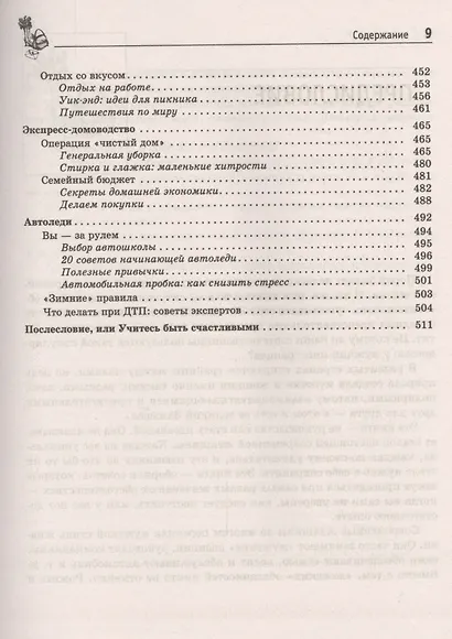 Женская энциклопедия: 1001 полезный совет для современной женщины - фото 6