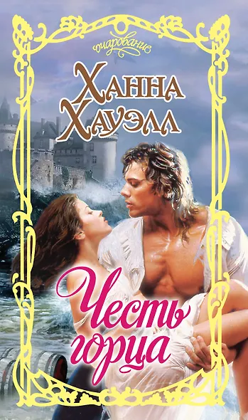 Честь горца - фото 1