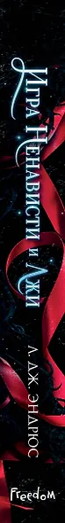 Игра ненависти и лжи (#5) - фото 5