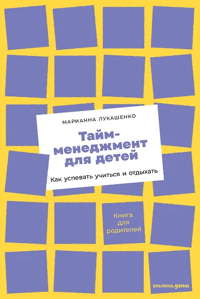 Тайм-менеджмент для детей: Как успевать учиться и отдыхать - фото 1