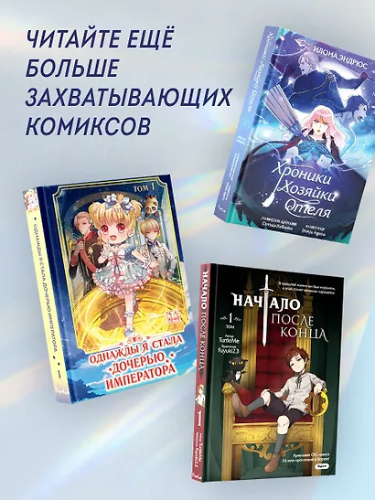 Хроники хозяйки отеля. Том 1 (The innkeeper chronicles). OEL-манга - фото 6