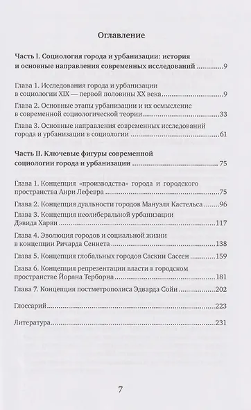 Социология города и урбанизации: учебник - фото 3
