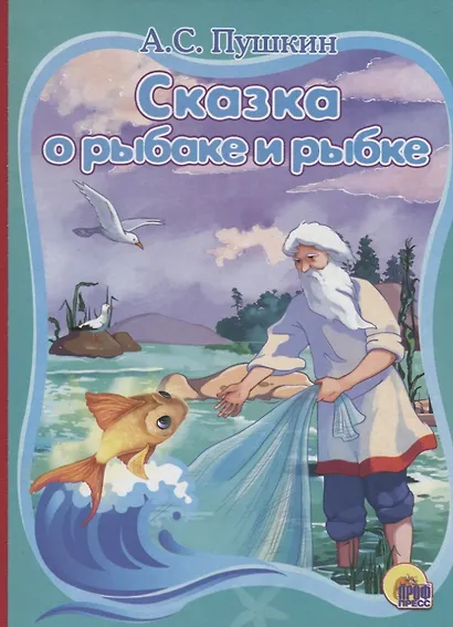 Сказка о рыбаке и рыбке - фото 1