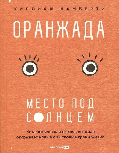 Оранжада. Место под Солнцем. Метафорическая сказка, которая открывает новые смысловые грани жизни - фото 2