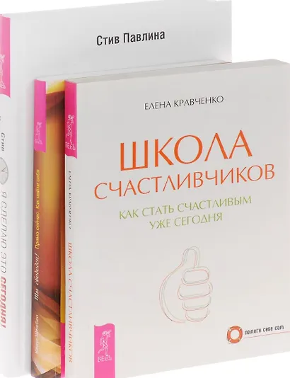 Я сделаю это сегодня Школа счастливчиков Ты Свободен (компл. 3кн.) Кравченко (1120) (упаковка) - фото 1