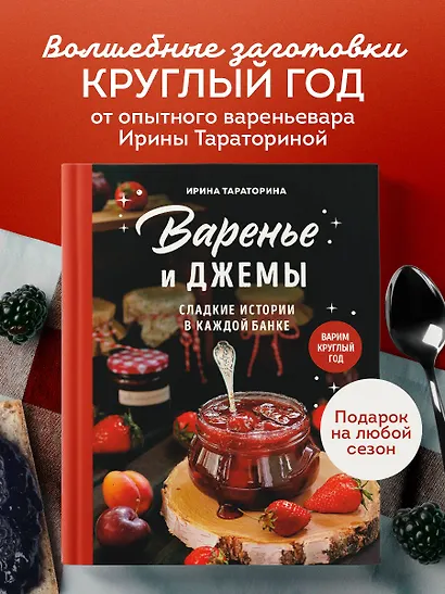 Варенье и джемы. Сладкие истории в каждой банке - фото 4