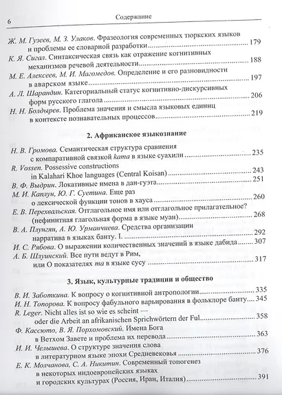 В пространстве языка и культуры: Звук, знак, смысл. Сборник статей в честь 70-летия В.А. Виноградорва - фото 3