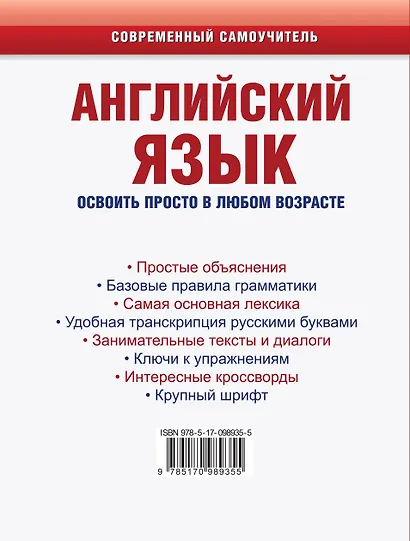 Английский язык. Освоить просто в любом возрасте. Самоучитель для любимых родите - фото 2
