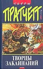 Творцы заклинаний - фото 1