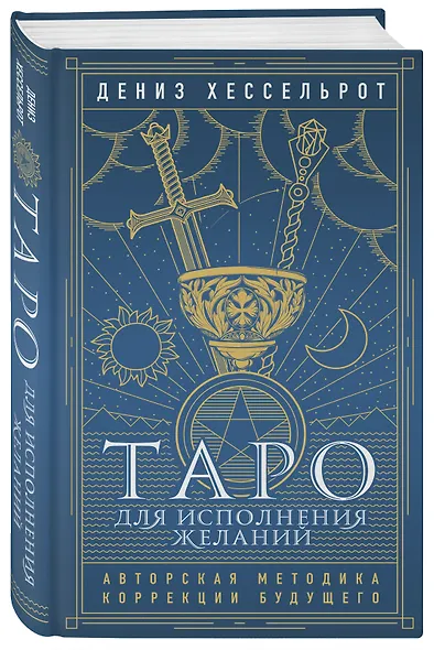 Таро для исполнения желаний. Авторская методика коррекции будущего - фото 3