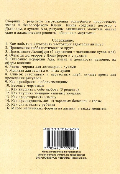 Различныя заклинанiя и суевърiя среднихъ въковъ - фото 2