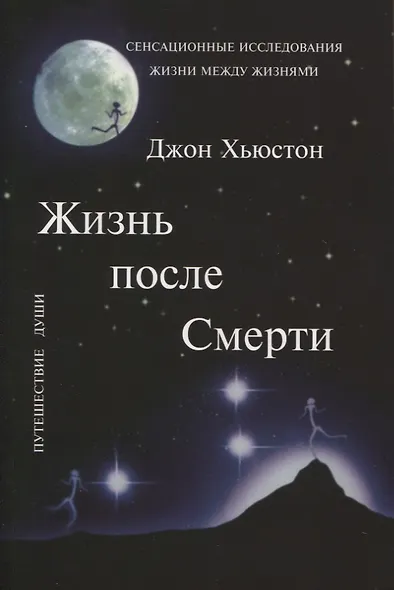 Жизнь после смерти - фото 1