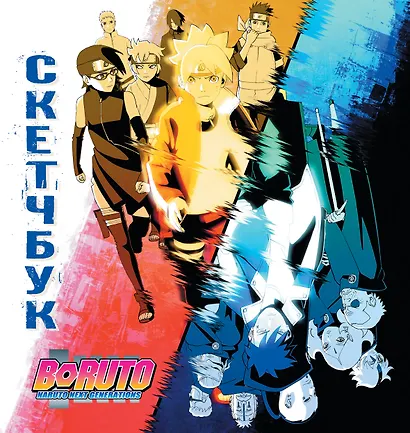 Скетчбук 195*205 32л "Боруто" тв.обложка - фото 1