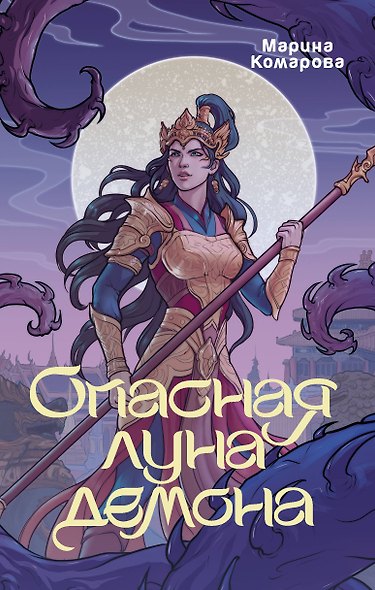 Опасная луна демона - фото 1