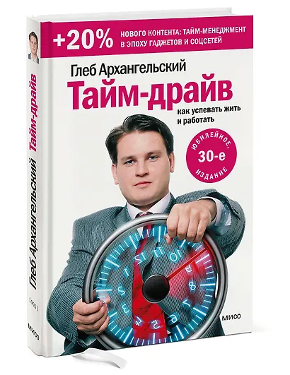 Тайм-драйв. Как успевать жить и работать - фото 3