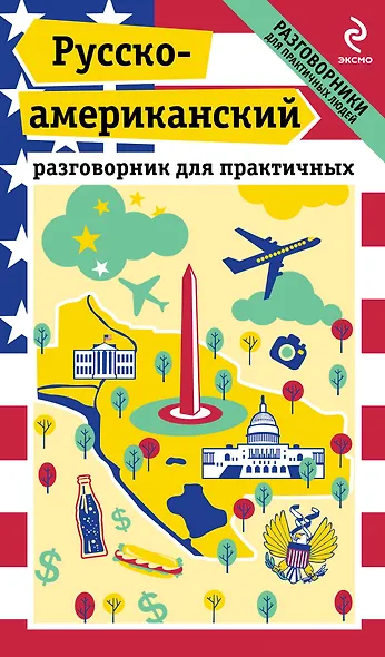 Русско-американский разговорник для практичных + карта Вашингтона - фото 1