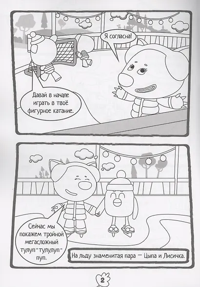 Журнал "Минутка для малютки №8". Мимимишки. Мишки на льду. Комикс-раскраска с заданиями - фото 3