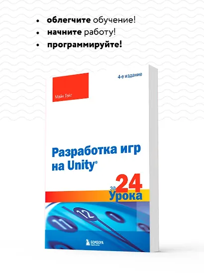 Разработка игр на Unity за 24 урока. 4-е издание - фото 6