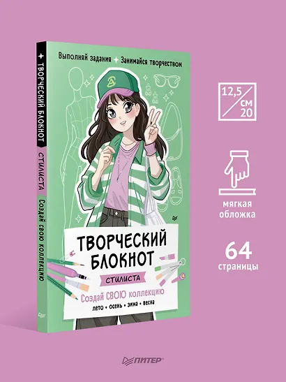 Творческий блокнот стилиста. Создай свою коллекцию - фото 4