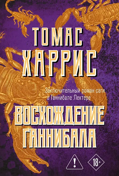 Восхождение Ганнибала - фото 1
