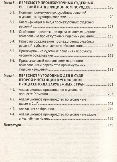 Апелляция в уголовном судопроизводстве. Научно-практическое пособие - фото 4