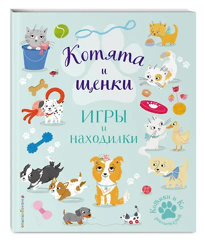 Котята и щенки. Игры и находилки - фото 3