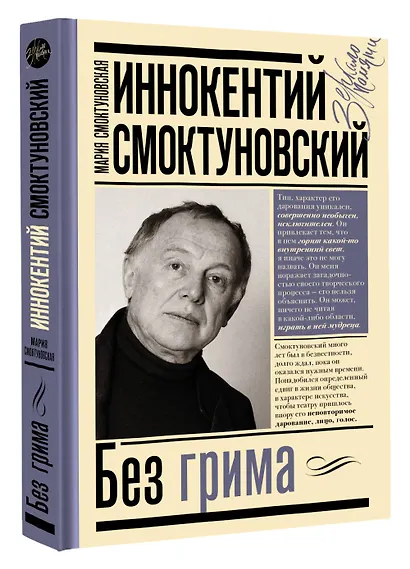Иннокентий Смоктуновский. Без грима - фото 3