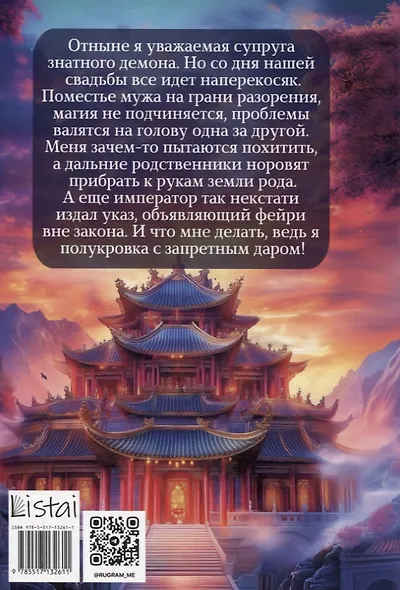 Жена Лунного демона - фото 2