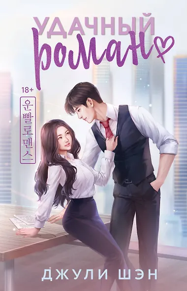 Удачный роман - фото 1