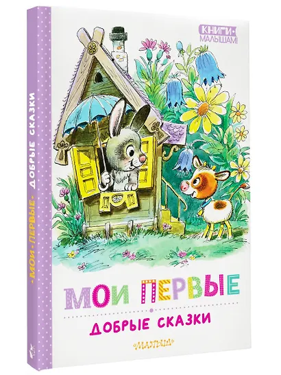 Мои первые добрые сказки - фото 3