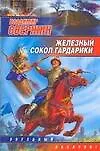 Железный Сокол Гардарики - фото 1