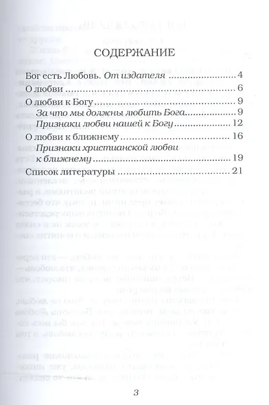Люби Бога всем сердцем...и ближнего как самого себя - фото 2