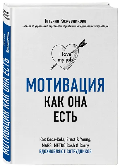 Мотивация как она есть. Как Coca-Cola, Ernst & Young, MARS, METRO Cash & Carry вдохновляют сотрудников - фото 3