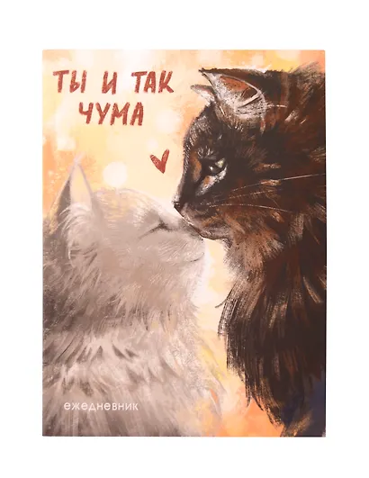 Ежедневник недат. А6 128л "Ты и так чума" интегр.переплет, ламинация Soft Touch, печ.1кр, офсет - фото 1