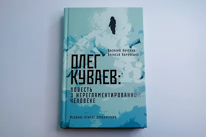 Олег Куваев: повесть о нерегламентированном человеке - фото 6