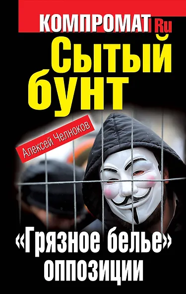 Сытый бунт. "Грязное белье" оппозиции - фото 1