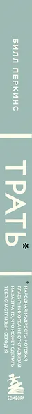 Трать. Народная мудрость, которая гласит: не откладывай никогда на завтра то, что может сделать тебя счастливым сегодня - фото 13