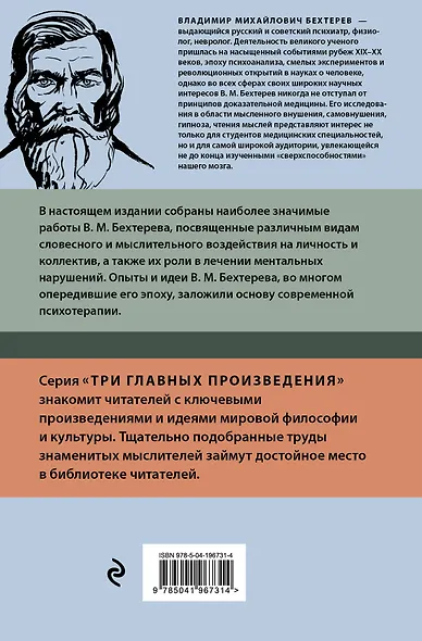 Владимир Бехтерев. Гипноз. Внушение. Телепатия - фото 2