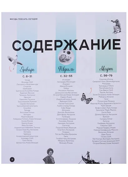 Куда поехать сегодня План путешествий по месяцам (Lonely Planet ПИ) Бакстер - фото 2