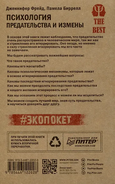 Психология предательства и измены (#экопокет) - фото 3