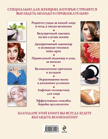 Красота. Большая энциклопедия +DVD - фото 2